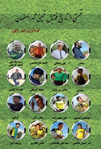 کتاب قسمتی از تاریخ فوتبال خمینی شهر اصفهان اثر صفر راکی