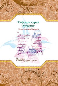 کتاب تفسیر سوره حجرات (تاجیکی) Тафсири сураи Ҳуҷурот 