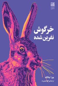 کتاب خرگوش نفرین شده اثر بورا چانگ