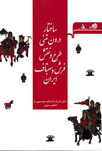 کتاب ساختار درون‌متنی طرح و نقش فرش دستباف ایران اثر اشرف‌السادات  موسوی‌لر 