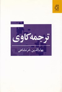 کتاب ترجمه کاوی اثر بهاءالدین خرمشاهی