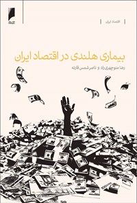 کتاب بیماری هلندی در اقتصاد ایران اثر رضا منوچهری