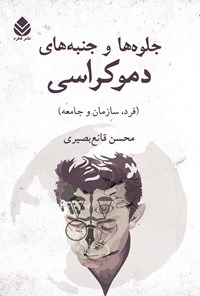 کتاب جلوه ها و جنبه های دموکراسی اثر محسن قانع بصیری