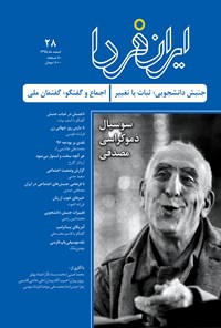  ماهنامه ایران فردا ـ شماره ۲۸ ـ اسفند ماه ۹۵ 