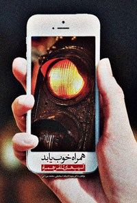 کتاب همراه خوب یا بد اثر سمیه  تاجیک اسماعیلی