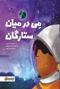 کتاب می در میان ستارگان اثر رودا احمد