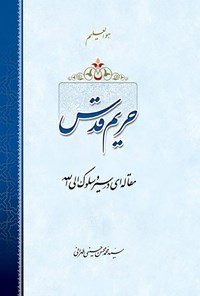 کتاب حریم قدس اثر سید محمدمحسن حسینی طهرانی