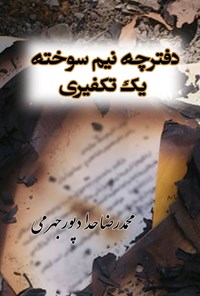 کتاب دفترچه نیم سوخته یک تکفیری اثر محمدرضا  حدادپور جهرمی