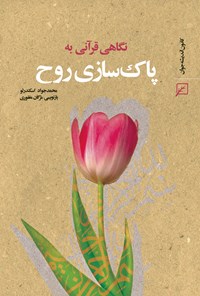 کتاب نگاهی قرآنی به پاک سازی روح اثر محمدجواد  اسکندرلو