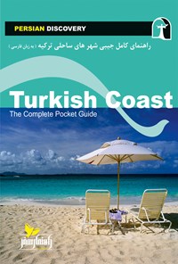کتاب شهرهای ساحلی ترکیه اثر وحیدرضا اخباری
