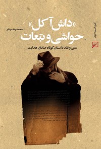 کتاب داش آکل؛ حواشی و تبعات اثر محمدرضا سرشار