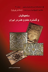 کتاب سلجوقیان و گستره علم و هنر در ایران اثر ایرج رامتین