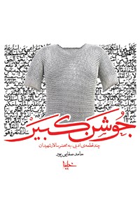 کتاب جوشن کبیر اثر حامد صفایی‌پور