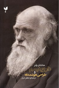 کتاب داروینیسم و طراحی هوشمندانه اثر جاناتان ولز