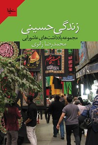 کتاب زندگی حسینی اثر محمدرضا زائری