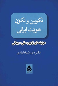 کتاب تکوین و تکون هویت ایرانی اثر داور شیخاوندی