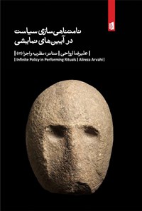 کتاب نامتناهی سازی سیاست در آیین های نمایشی اثر علیرضا  ارواحی