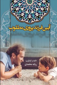 کتاب آیین فرزندپروری مطلوب اثر ربابه محمدی