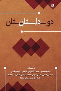 کتاب دوستان داستان اثر مرضیه احمدی