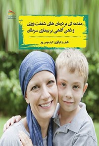 کتاب مقدمه ای بر درمان های شفقت ورزی و ذهن آگاهی بر بیماری سرطان اثر اکرم مومن پور