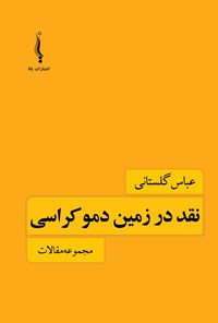 کتاب نقد در زمین دموکراسی اثر عباس گلستانی