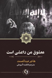 کتاب معشوق من داعشی است اثر هاجر عبدالصمد