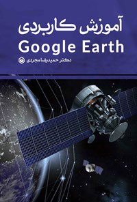 کتاب آموزش کاربردی Google Earth اثر حمیدرضا مجردی