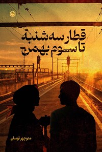 کتاب قطار سه شنبه تا سوم بهمن اثر منوچهر توسلی