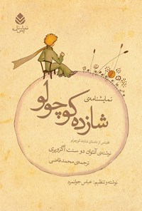 کتاب نمایشنامه شازده کوچولو اثر عباس جوانمرد