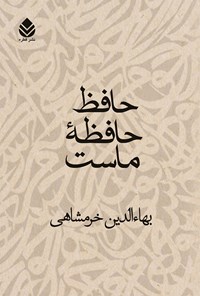 کتاب حافظ حافظه ماست اثر بهاء‌الدین خرمشاهی