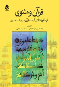 کتاب قرآن و مثنوی اثر بهاء‌الدین خرمشاهی