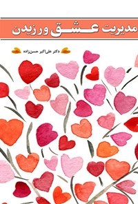 کتاب مدیریت عشق ورزیدن اثر علی اکبر حسن زاده