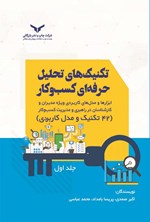 تکنیک های تحلیل حرفه ای کسب و کار (جلد اول) اثر اکبر صمدی