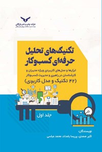 کتاب تکنیک های تحلیل حرفه ای کسب و کار (جلد اول) اثر اکبر صمدی