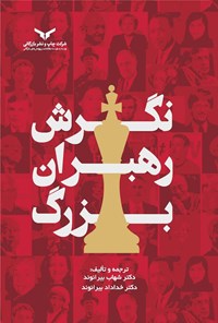 کتاب نگرش رهبران بزرگ اثر شهاب بیرانوند