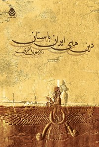 کتاب دین های ایران باستان اثر مهری باقری