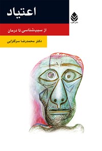 کتاب اعتیاد اثر محمدرضا سرگلزایی
