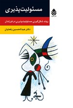 مسئولیت پذیری اثر عبدالحسین رفعتیان