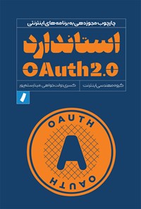 کتاب استاندارد OAuth 2.0 اثر گروه مهندسی اینترنت (IETF)