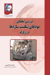 کتاب بررسی تحلیلی مودهای شکست سازه ها در زلزله اثر محمدرضا تابش پور