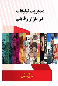 کتاب مدیریت تبلیغات در بازار رقابتی اثر حسن سلطانی صفت