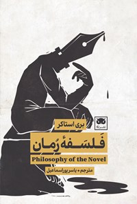 کتاب فلسفه رمان اثر بری استاکر
