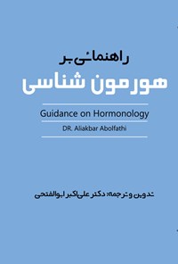 کتاب راهنمائی بر هورمون شناسی اثر علی اکبر ابوالفتحی