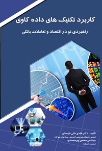 کتاب کاربرد تکنیک های داده کاوی راهبردی نو در اقتصاد و تعاملات بانکی اثر هادی خانی فیلستان