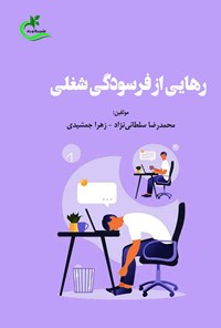 کتاب رهایی از فرسودگی شغلی اثر محمدرضا سلطانی نژاد