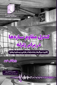 کتاب کنترل مقاوم سازه ها در برابر زلزله اثر محمدرضا تابش پور