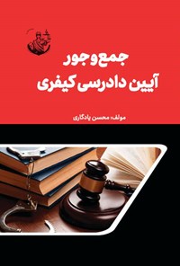 کتاب جمع و جور آیین دادرسی کیفری اثر محسن یادگاری