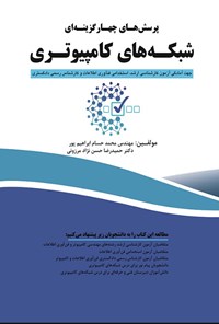 کتاب پرسش های چهارگزینه ای شبکه های کامپیوتری اثر محمدحسام ابراهیم پور