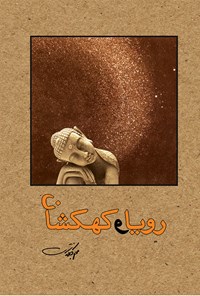 کتاب رویا و کهکشان اثر محسن کلانتری