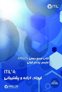 کتاب ITIL® 4؛ ایجاد، ارائه و پشتیبانی اثر کتاب مرجع رسمی AXELOS